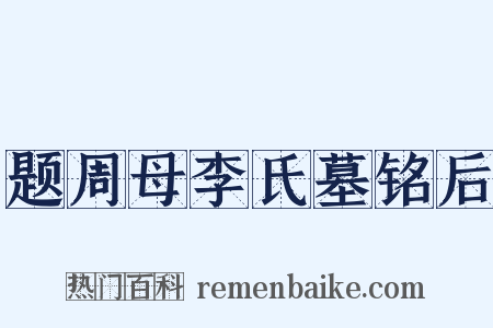 题周母李氏墓铭后是什么意思的图片